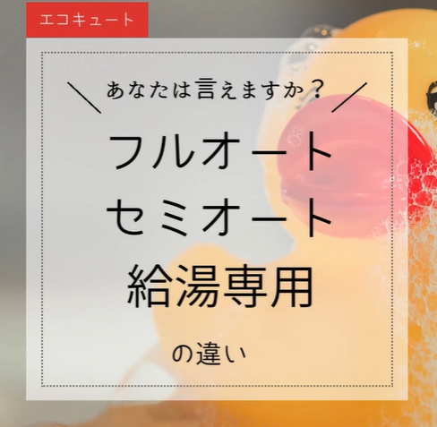 エコキュートのフルオート・セミオート・給湯専用の違い 画像