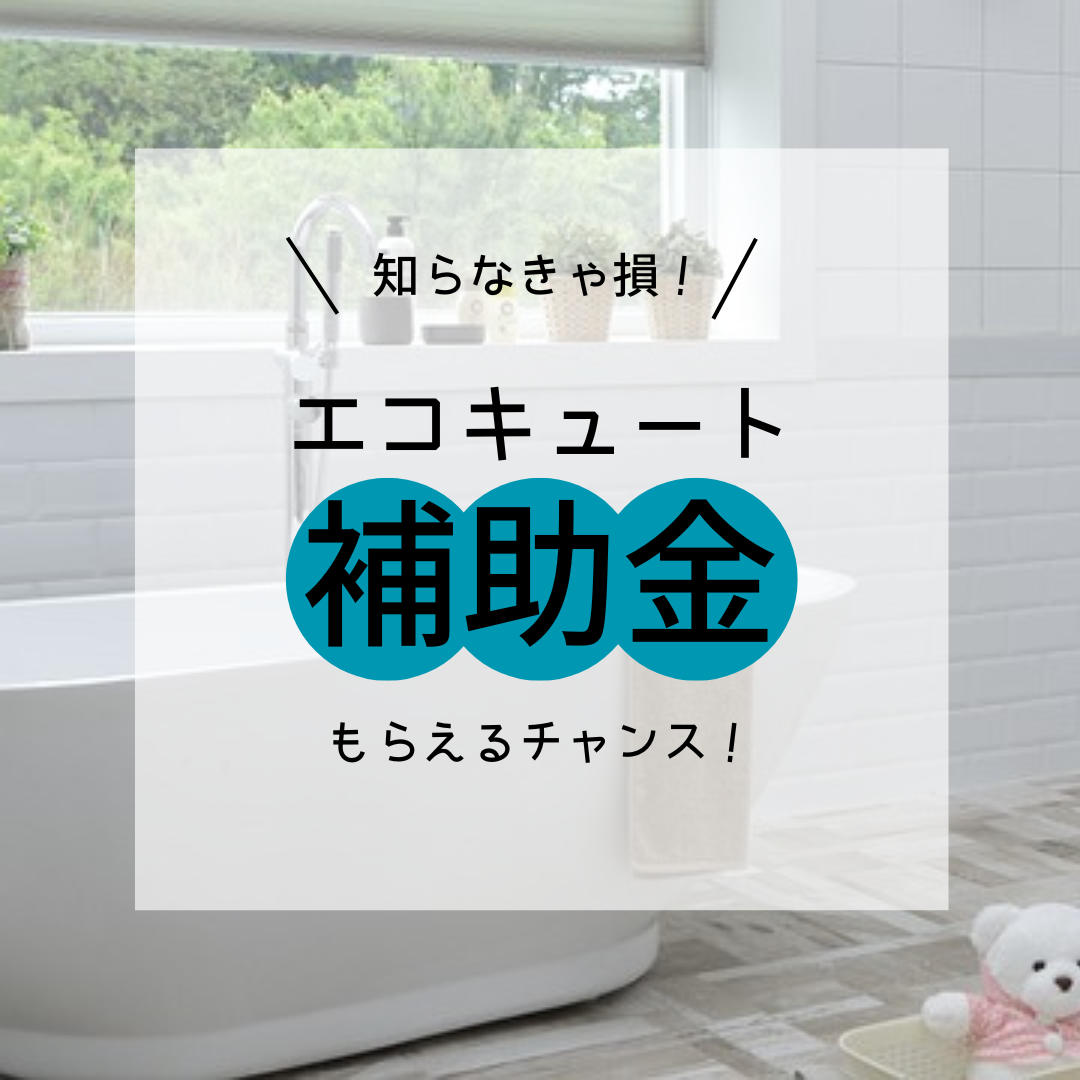 【給湯省エネ2024事業】エコキュート補助金まだ間に合います！ 画像