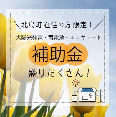 ＼徳島県 北島町 ／太陽光発電、蓄電池、エコキュートの補助金のご案内 画像