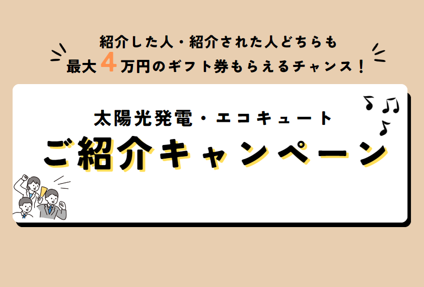 太陽光発電・エコキュート　ご紹介キャンペーンの案内 アイキャッチ画像