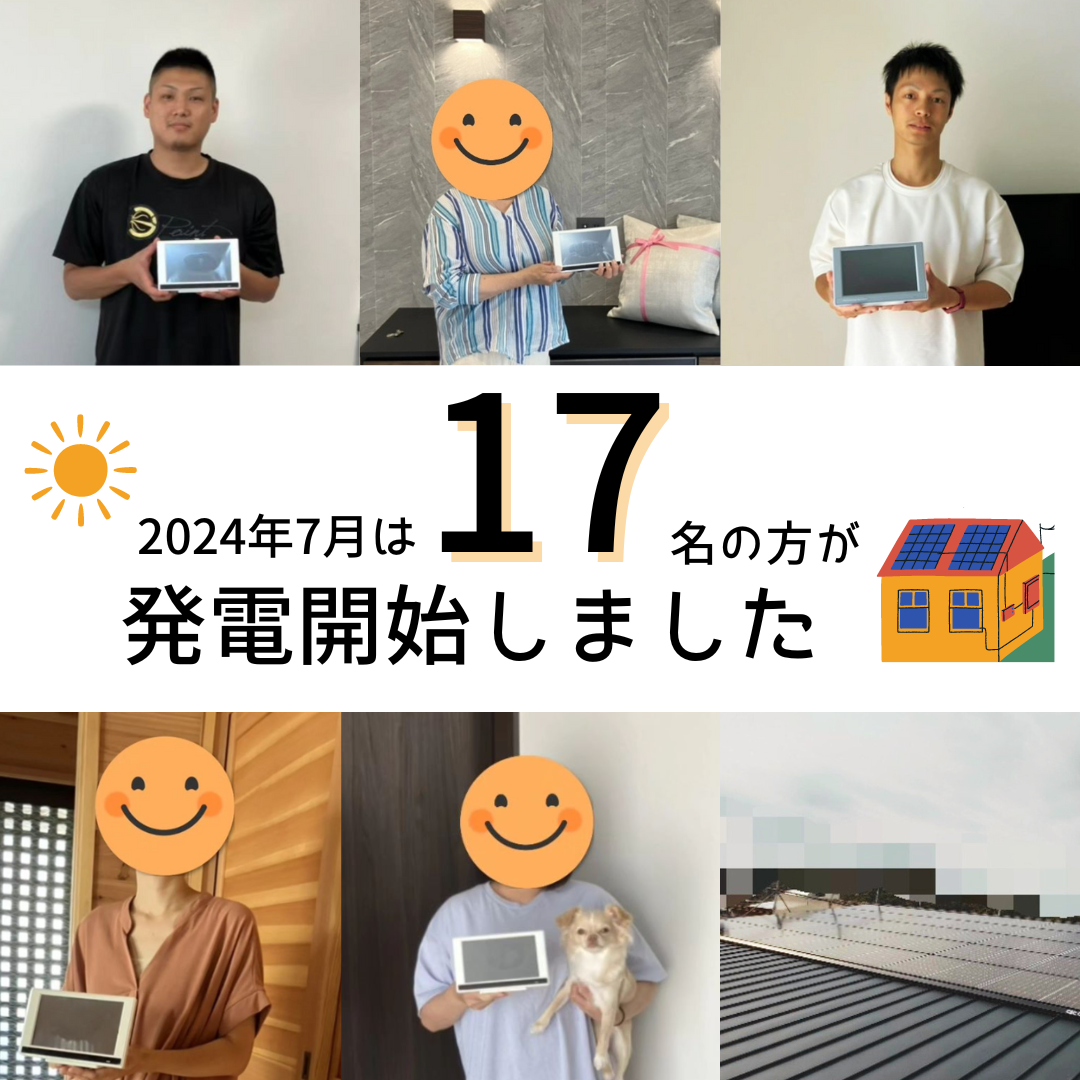 2024年7月　17名の方が発電開始いたしました☀ アイキャッチ画像