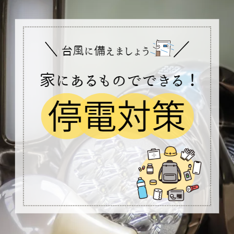 台風に備えましょう！家にあるもので出来る　停電対策！ 画像