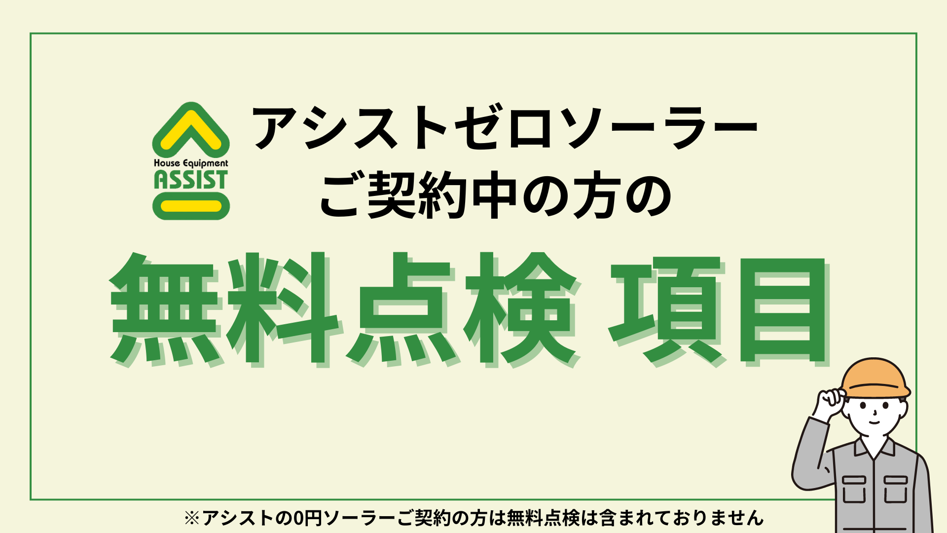 アシストゼロソーラーご契約中の方へ　無料点検項目のご案内 画像