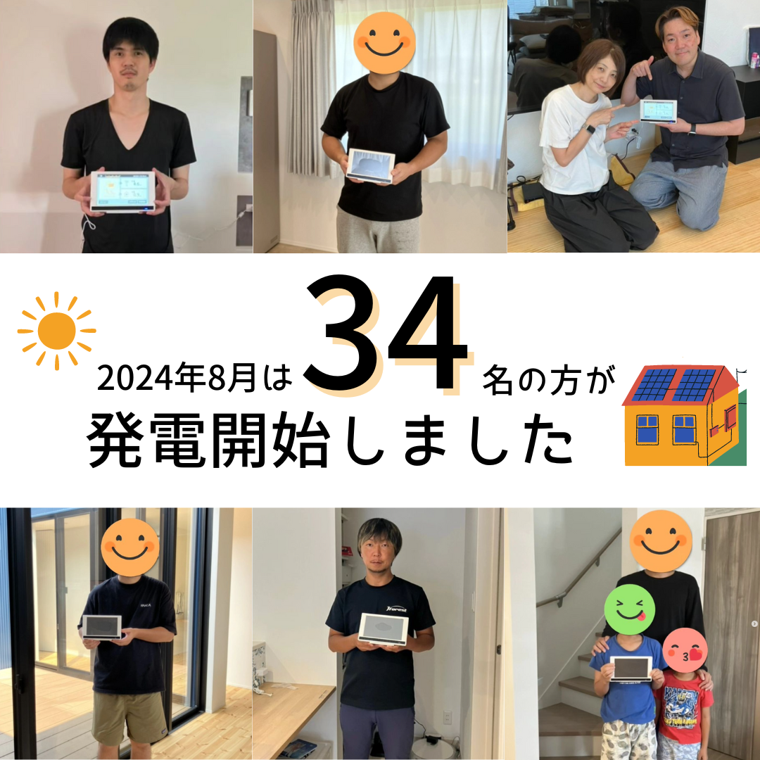 2024年8月　34名の方が発電開始いたしました☀ 画像