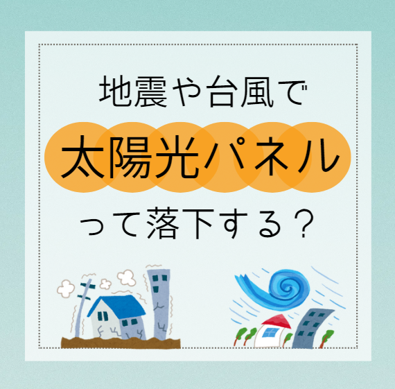 地震や台風で太陽光パネルは落下する？ 画像