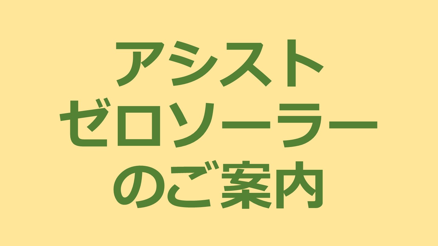 アシストゼロソーラーのご案内 アイキャッチ画像