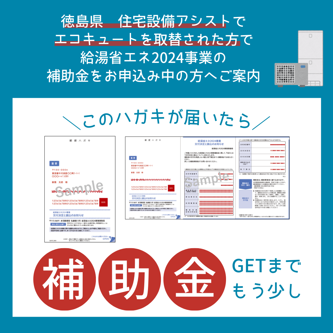 【徳島県の住宅設備アシストでエコキュートを取替された方へ】給湯省エネ2024事業　補助金のお振込みまでの流れ アイキャッチ画像