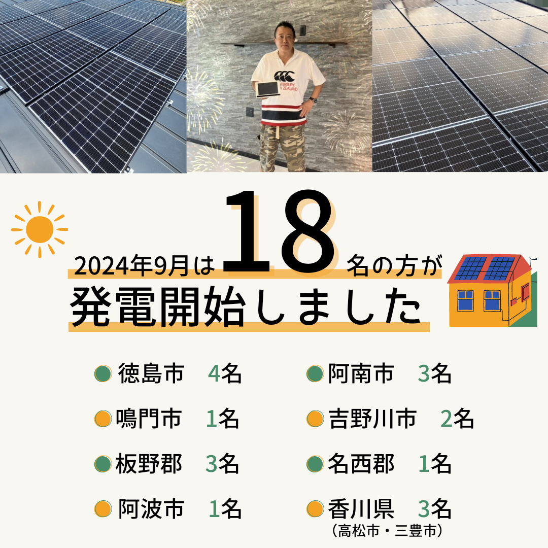 2024年9月　18名の方が発電開始いたしました☀ 画像