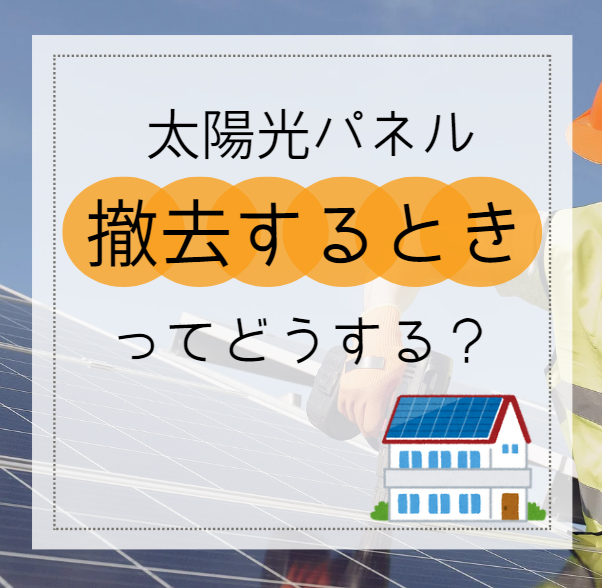 太陽光パネル　撤去するときってどうする？ アイキャッチ画像