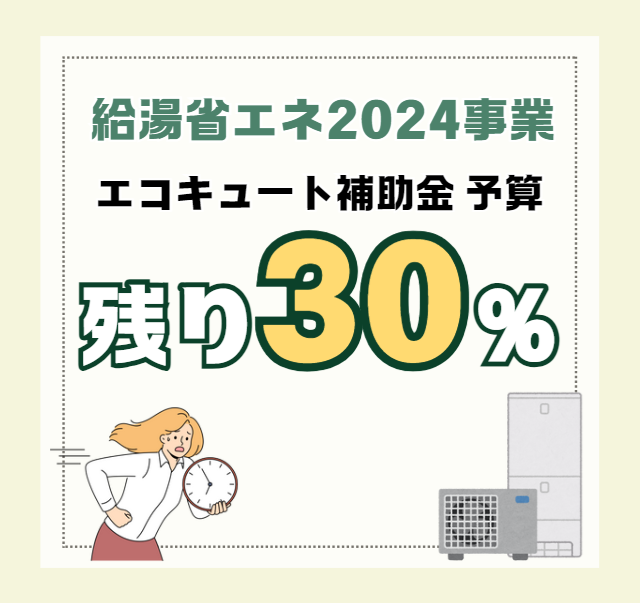 給湯省エネ2024事業　補助金予算が残り30％になりました 画像