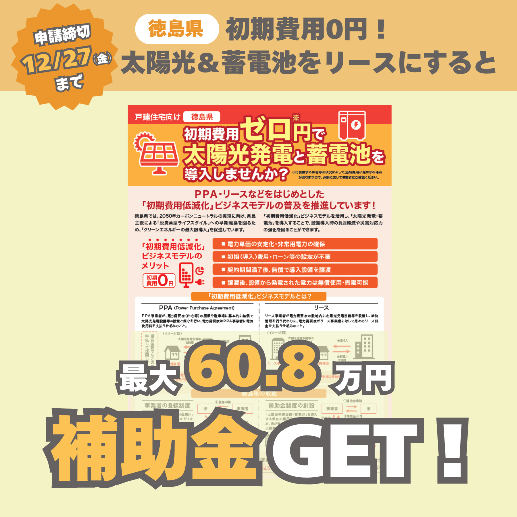 【徳島県】初期費用０円！補助金も受けられる！太陽光発電＆蓄電池のリースが登場！ アイキャッチ画像