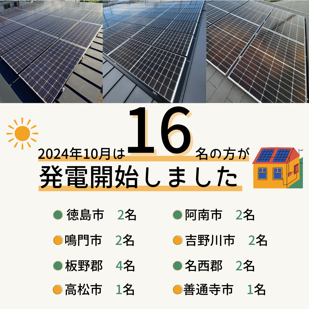 2024年10月　20名の方が発電開始いたしました☀ 画像