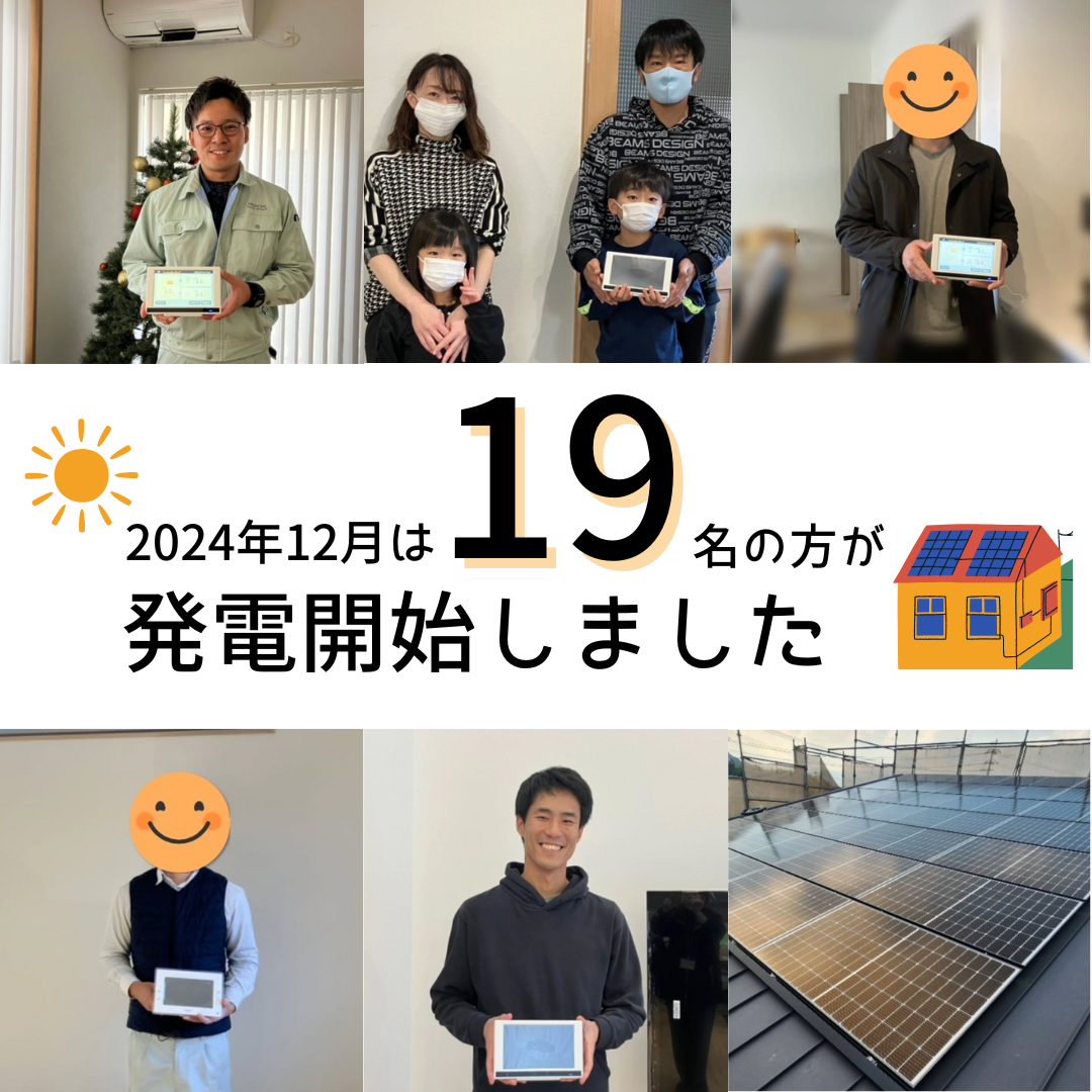 2024年12月　19名の方が発電開始いたしました☀ 画像