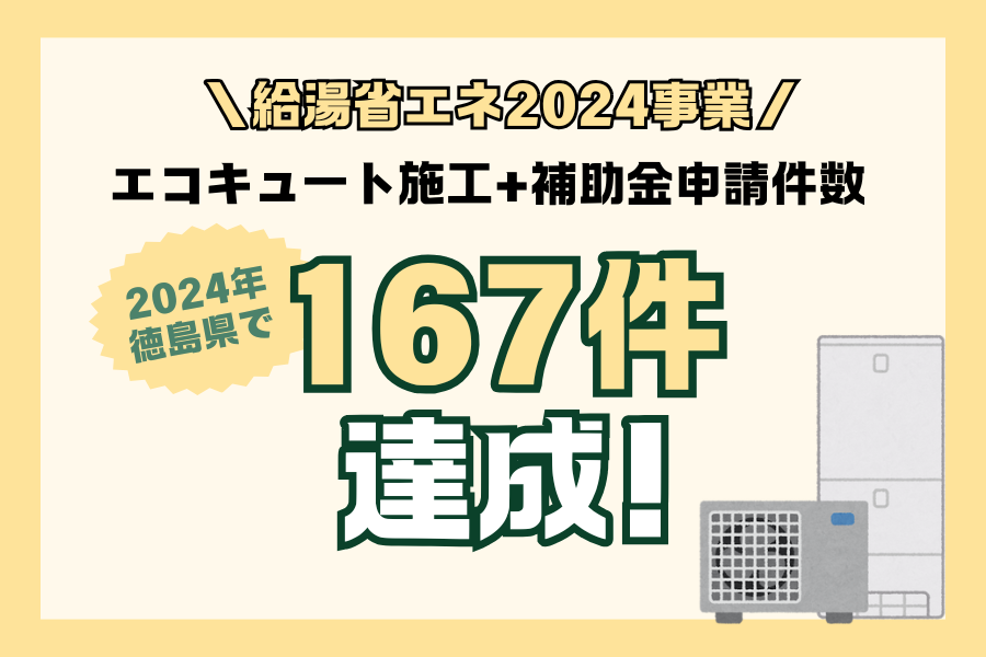 【エコキュート】【給湯省エネ2024事業】施工+補助金申請件数　167件達成！ アイキャッチ画像