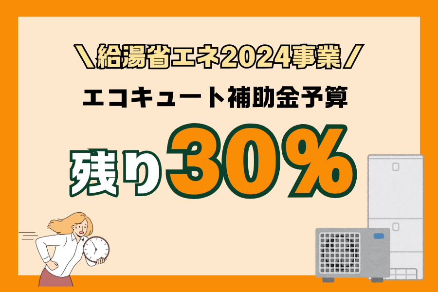 【エコキュート補助金】【給湯省エネ2024事業】補助金予算が残り30％になりました アイキャッチ画像