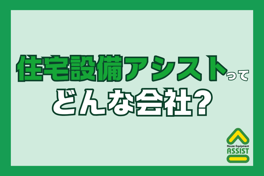 【採用情報】住宅設備アシスト 採用アカウントを作成しました✨ 画像