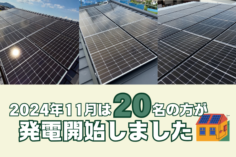 【太陽光発電】2024年11月　20名の方が発電開始いたしました☀ アイキャッチ画像