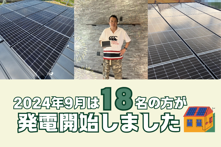 【太陽光発電】2024年9月　18名の方が発電開始いたしました☀ アイキャッチ画像