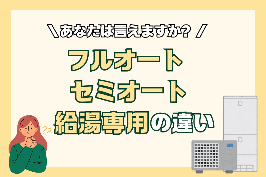 【エコキュート】フルオート・セミオート・給湯専用の違い アイキャッチ画像