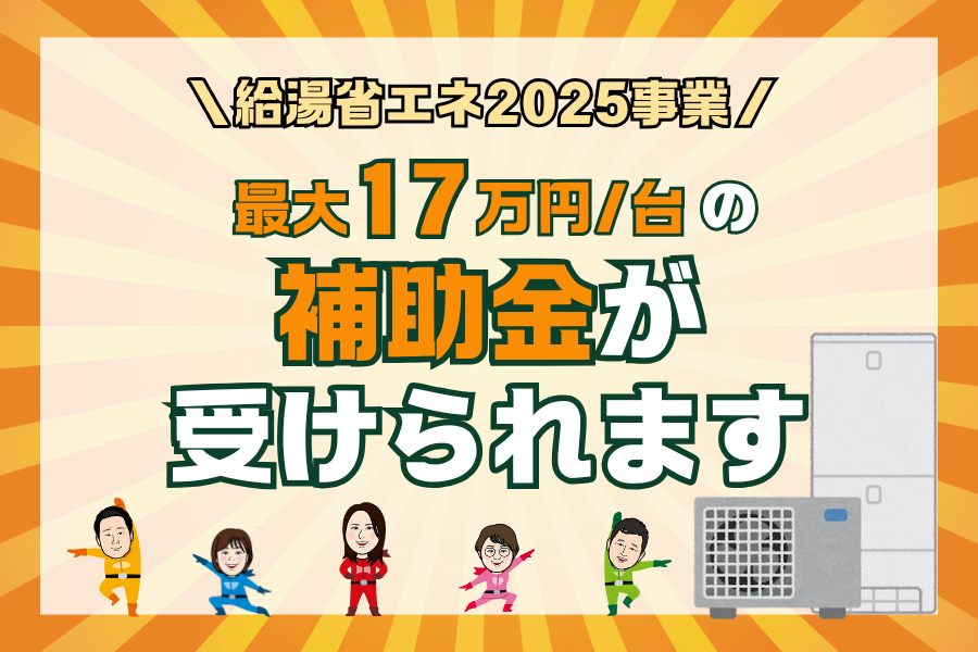 【エコキュート補助金】【給湯省エネ2025事業】最大17万円の補助金！ アイキャッチ画像