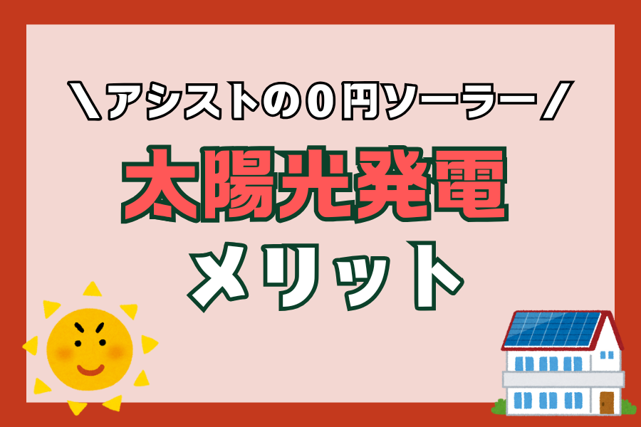 【太陽光発電】アシストの0円ソーラー！太陽光発電のメリット アイキャッチ画像