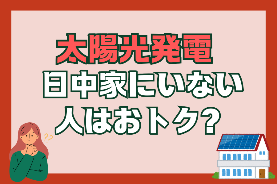 【太陽光発電】日中に家にいない人はおトク？ アイキャッチ画像