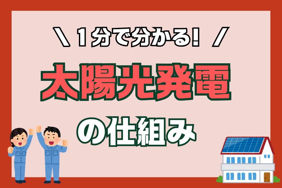 【太陽光発電】１分でわかる！太陽光発電の仕組み アイキャッチ画像