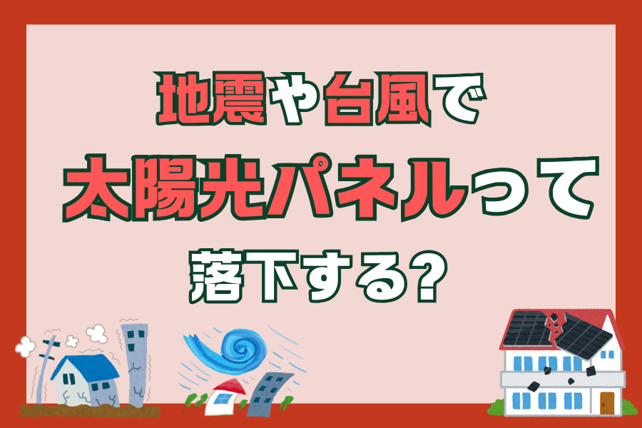 【太陽光発電】地震や台風で太陽光パネルは落下する？ アイキャッチ画像