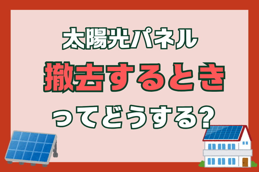 【太陽光発電】太陽光パネル　撤去するときってどうする？ アイキャッチ画像