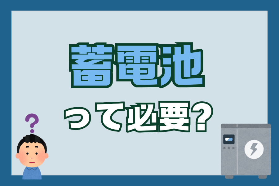 【蓄電池】蓄電池って必要？ アイキャッチ画像