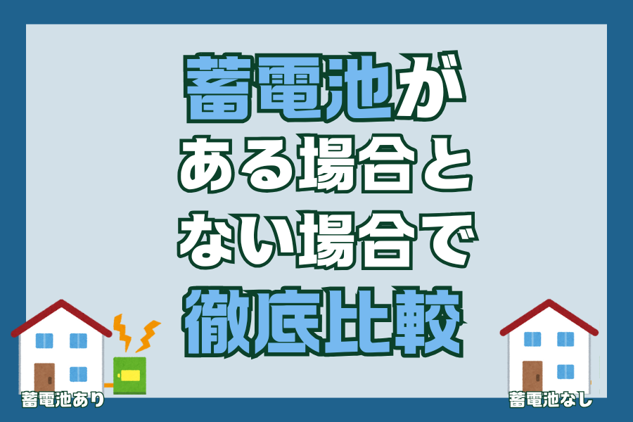 【蓄電池】蓄電池がある場合とない場合で徹底比較！ アイキャッチ画像