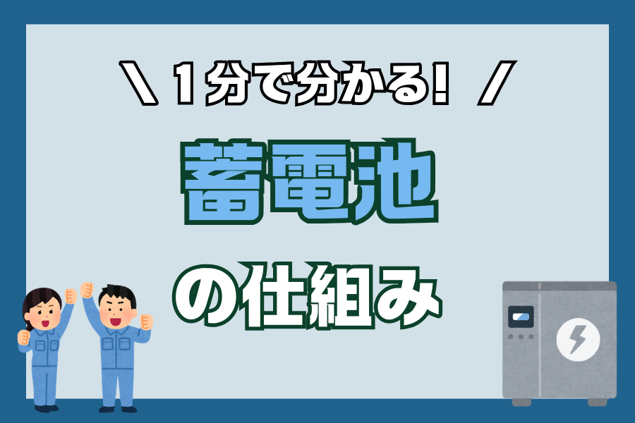 【蓄電池】１分でわかる！蓄電池の仕組み アイキャッチ画像