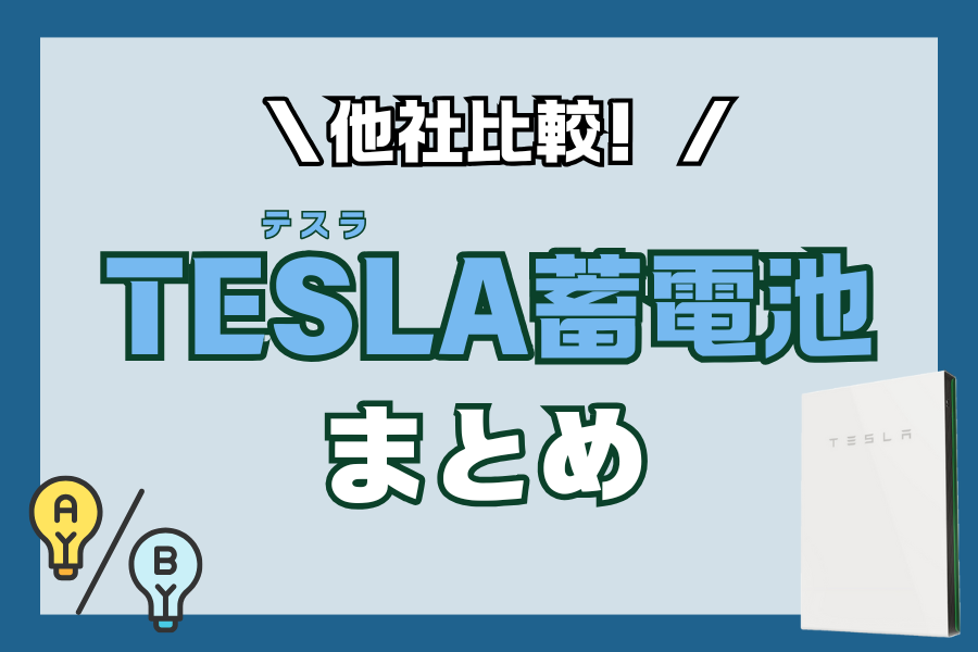 【蓄電池】他社比較！テスラ蓄電池まとめ アイキャッチ画像