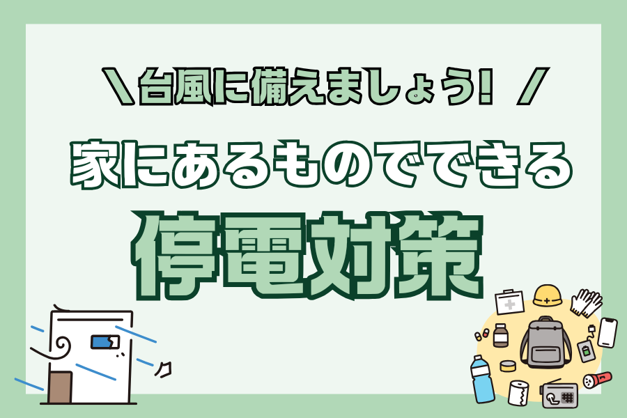 台風に備えましょう！家にあるもので出来る　停電対策！ アイキャッチ画像