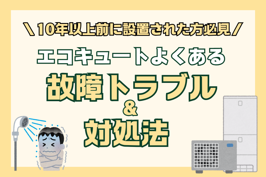 【エコキュート】設置してから10年以上経過している方によくある故障トラブル＆対処法 画像