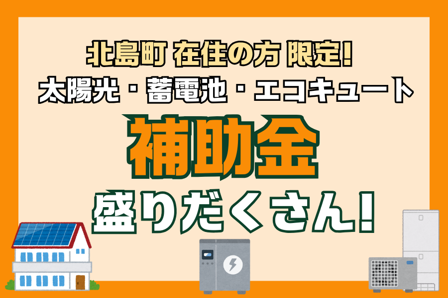 【北島町 補助金】太陽光発電、蓄電池、エコキュートの補助金のご案内 アイキャッチ画像