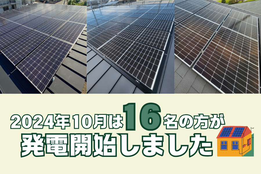 【太陽光発電】2024年10月　16名の方が発電開始いたしました☀ アイキャッチ画像