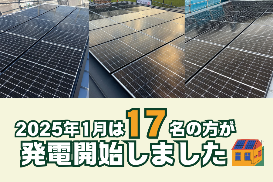 【太陽光発電】2025年1月　17名の方が発電開始いたしました☀ アイキャッチ画像