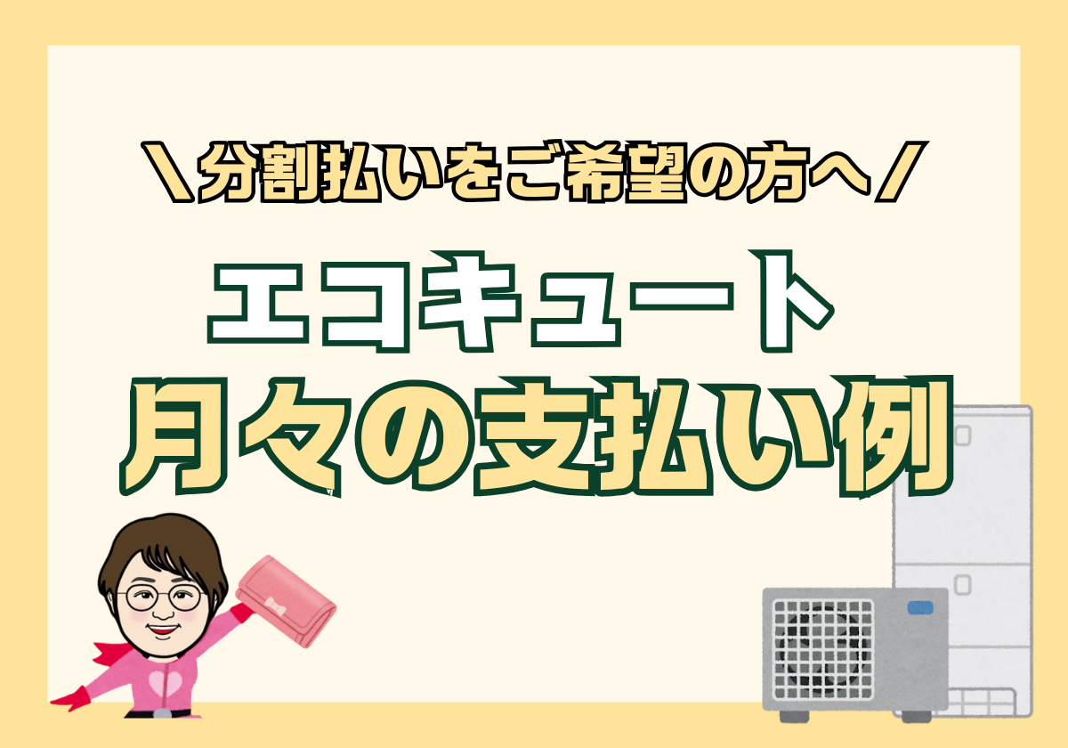 【エコキュート】分割払いをご希望の方へ　月々の支払い例をご紹介 アイキャッチ画像