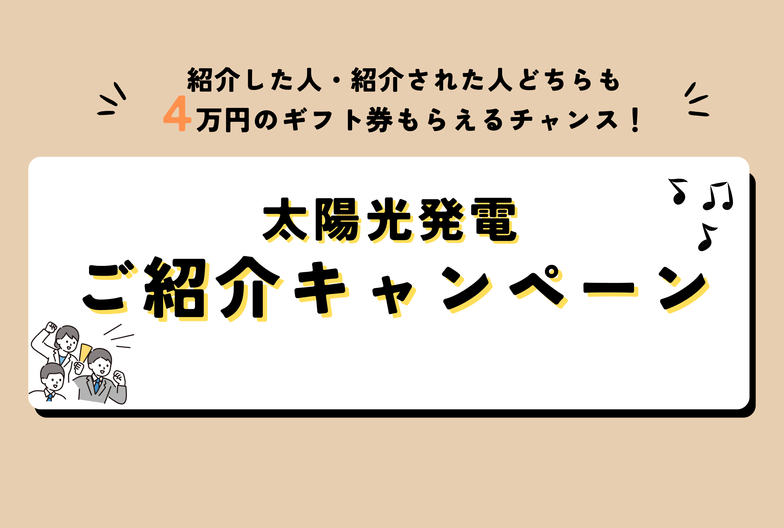 【太陽光発電】ご紹介キャンペーンの案内 アイキャッチ画像