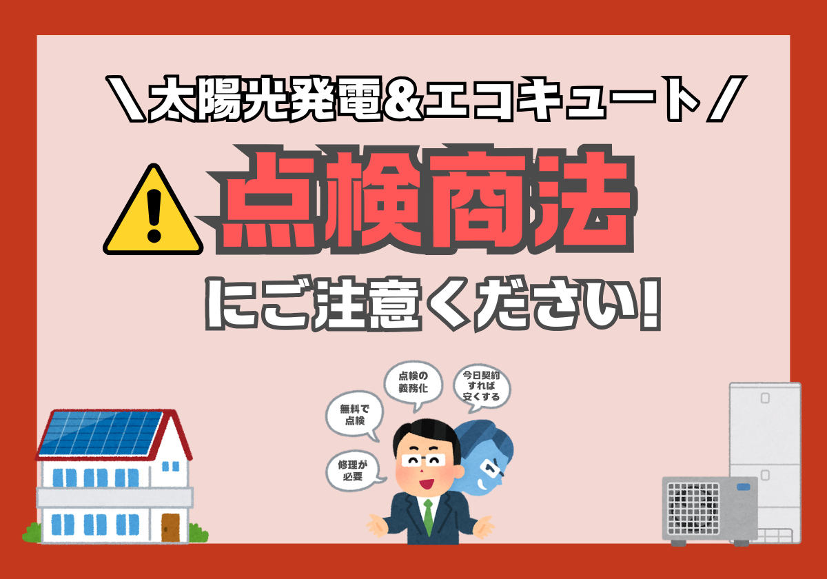 【太陽光発電】【エコキュート】点検商法にご注意ください アイキャッチ画像