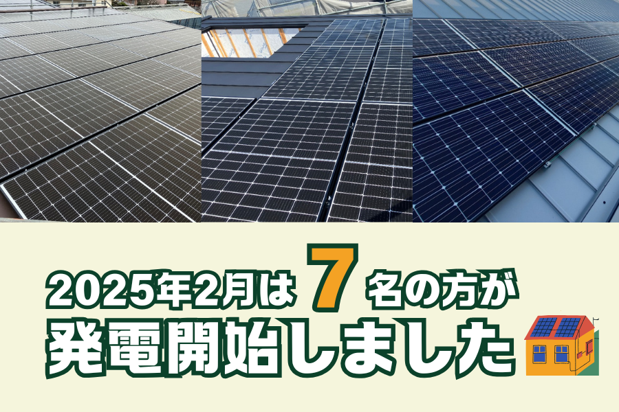 【太陽光発電】2025年2月　7名の方が発電開始いたしました☀ 画像