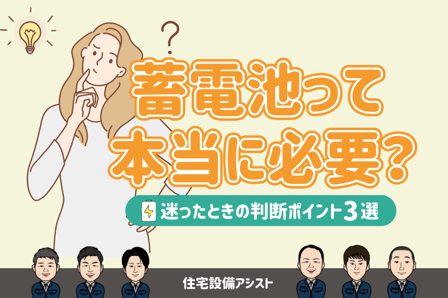 【蓄電池】蓄電池って本当に必要?迷ったときの判断ポイント3選 画像