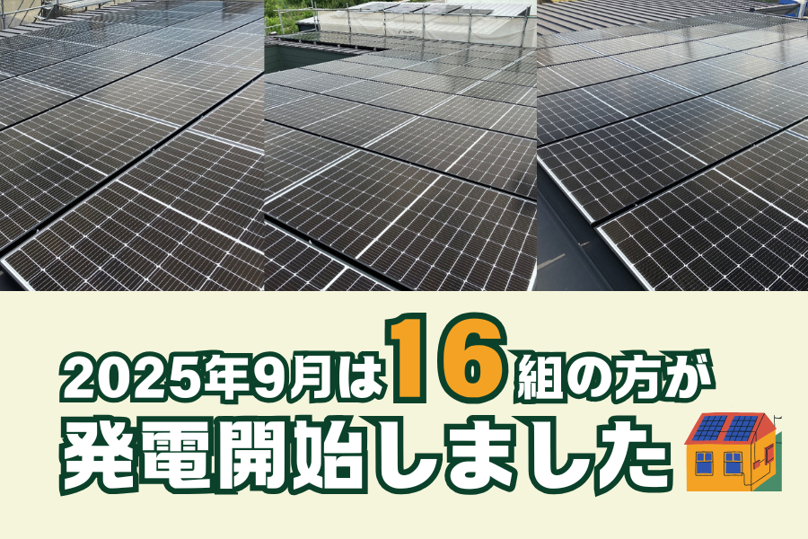 【太陽光発電】2025年9月 16組の方が発電開始いたしました☀ 画像