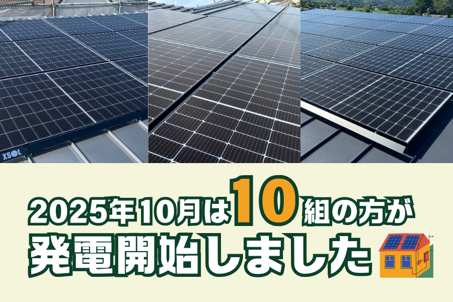 【太陽光発電】2025年10月 10組の方が発電開始いたしました☀ 画像