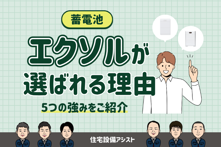 【蓄電池】XSOL(エクソル)が選ばれる理由|5つの強み・特徴をご紹介 画像