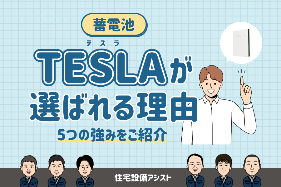 【蓄電池】TESLA(テスラ)が選ばれる理由|5つの強み・特徴をご紹介 画像