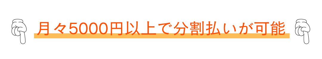 月々5000円以上で分割払いが可能