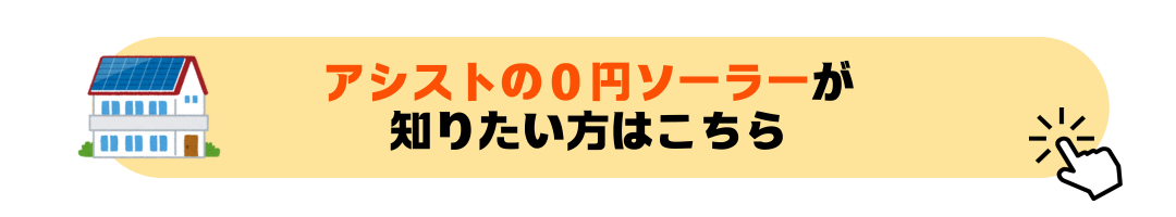 アシストの０円ソーラーについて知りたい方はこちら