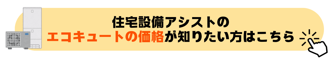 住宅設備アシストのエコキュートの価格が知りたい方はこちら